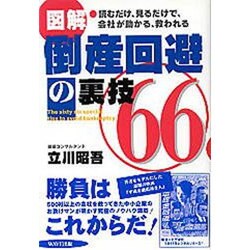 図解 倒産回避の裏技66―読むだけ、見るだけで、会社が助かる、救われる [単行本]
