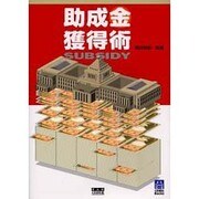 助成金獲得術 [単行本]