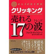 クリッキング 売れる17の波(トレンド) [単行本]