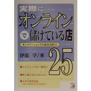 実際にオンラインで儲けている店25―オンラインショップの成功事例25(アスカビジネス) [単行本]