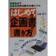 はじめての企画書の書き方―企画を立て企画書を作る能力が身につく(アスカビジネス) [単行本]