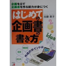 はじめての企画書の書き方―企画を立て企画書を作る能力が身につく(アスカビジネス) [単行本]