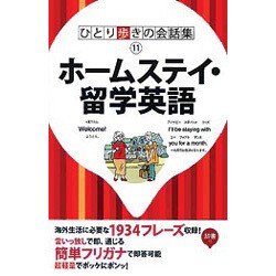 ひとり歩きのホームステイ・留学英語自遊自在(ひとり歩きの会話集〈11〉) [単行本]