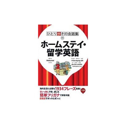 ひとり歩きのホームステイ・留学英語自遊自在(ひとり歩きの会話集〈11〉) [単行本]