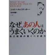 なぜ、あの人はうまくいくのか―自己説得の驚くべき威力 [単行本]