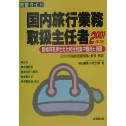 資格ガイド 国内旅行業務取扱主任者〈2001年版〉 [単行本]