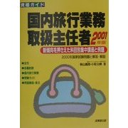 資格ガイド 国内旅行業務取扱主任者〈2001年版〉 [単行本]