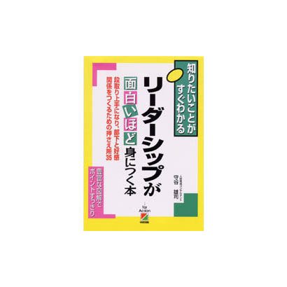 リーダーシップが面白いほど身につく本(2時間でわかる基本BOOK) [単行本]