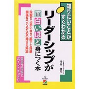 リーダーシップが面白いほど身につく本(2時間でわかる基本BOOK) [単行本]