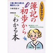 いちばんやさしい簿記の初歩からわかる本 [単行本]