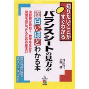 バランスシートの見方が面白いほどわかる本―図とシートで楽々(2時間でわかる基本BOOK) [単行本]