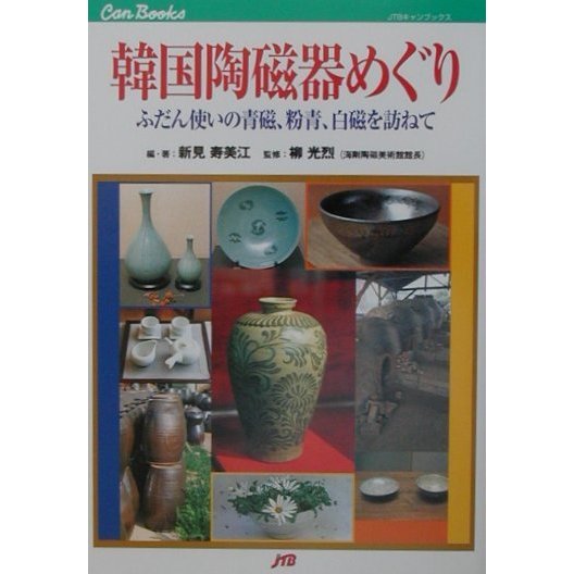 韓国陶磁器めぐり―ふだん使いの青磁、粉青、白磁を訪ねて(JTBキャンブックス) [単行本]