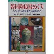 韓国陶磁器めぐり―ふだん使いの青磁、粉青、白磁を訪ねて(JTBキャンブックス) [単行本]