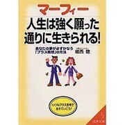 マーフィー人生は強く願った通りに生きられる!―あなたの夢が必ずかなう「プラス発想」の方法(成美文庫) [文庫]