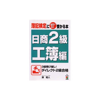 簿記検定に面白いほど受かる本―日商2級 工簿編 [単行本]