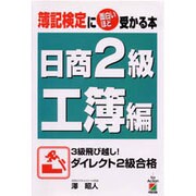 簿記検定に面白いほど受かる本―日商2級 工簿編 [単行本]