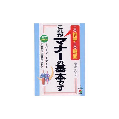 この相手・この場面 これがマナーの基本です―127マナー 1ページ1マナーこれだけは気をつけたい [単行本]