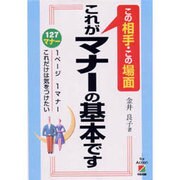 この相手・この場面 これがマナーの基本です―127マナー 1ページ1マナーこれだけは気をつけたい [単行本]