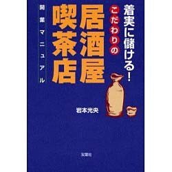 着実に儲ける!こだわりの居酒屋/喫茶店開業マニュアル [単行本]