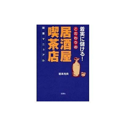 着実に儲ける!こだわりの居酒屋/喫茶店開業マニュアル [単行本]