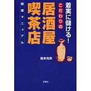 着実に儲ける!こだわりの居酒屋/喫茶店開業マニュアル [単行本]