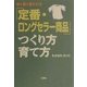 「定番・ロングセラー商品」つくり方・育て方 [単行本]