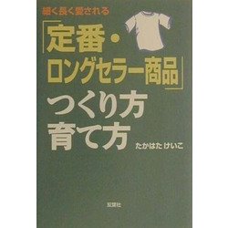 「定番・ロングセラー商品」つくり方・育て方 [単行本]