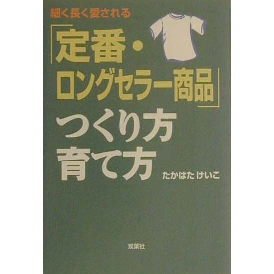 「定番・ロングセラー商品」つくり方・育て方 [単行本]