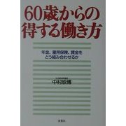 60歳からの得する働き方―年金、雇用保険、賃金をどう組み合わせるか [単行本]