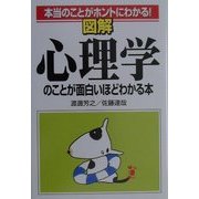 図解 心理学のことが面白いほどわかる本―本当のことがホントにわかる! [単行本]