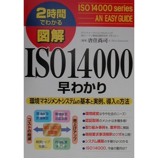 図解 ISO14000早わかり―環境マネジメントシステムの基本と実例、導入の方法(2時間でわかる図解シリーズ) [単行本]