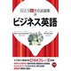 ひとり歩きのビジネス英語自遊自在(ひとり歩きの会話集〈10〉) [単行本]
