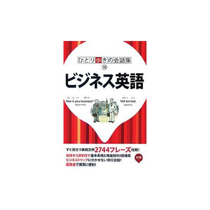 ひとり歩きのビジネス英語自遊自在(ひとり歩きの会話集〈10〉) [単行本]