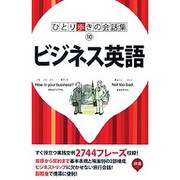 ひとり歩きのビジネス英語自遊自在(ひとり歩きの会話集〈10〉) [単行本]