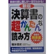 決算書の超かんたんな読み方―秘密は剰余金にあった! 新版 [単行本]