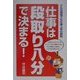 仕事は段取り八分で決まる!―どんな現場でも仕事上手の鉄則 [単行本]
