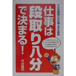 仕事は段取り八分で決まる!―どんな現場でも仕事上手の鉄則 [単行本]