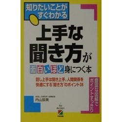上手な聞き方が面白いほど身につく本―話し上手は聞き上手。人間関係を快適にする"聞き方"のポイント36 [単行本]