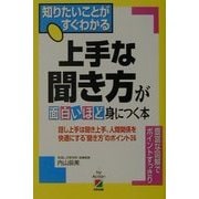 上手な聞き方が面白いほど身につく本―話し上手は聞き上手。人間関係を快適にする"聞き方"のポイント36 [単行本]