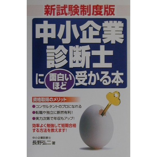 新試験制度版 中小企業診断士に面白いほど受かる本 [単行本]