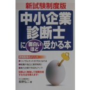 新試験制度版 中小企業診断士に面白いほど受かる本 [単行本]