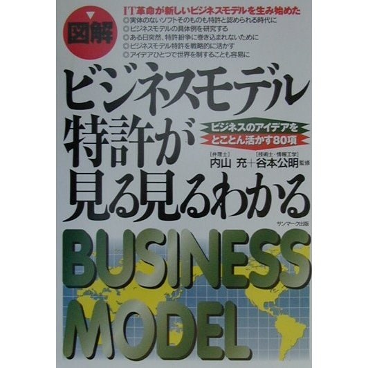 図解 ビジネスモデル特許が見る見るわかる―ビジネスのアイデアをとことん活かす80項 [単行本]