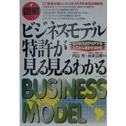 図解 ビジネスモデル特許が見る見るわかる―ビジネスのアイデアをとことん活かす80項 [単行本]