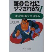 証券会社にダマされるな!―はぐれ証券マン、吼える [単行本]