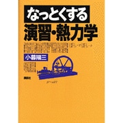なっとくする演習・熱力学 [全集叢書]