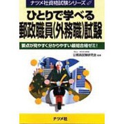 ひとりで学べる郵政職員(外務職)試験(ナツメ社資格試験シリーズ) [単行本]