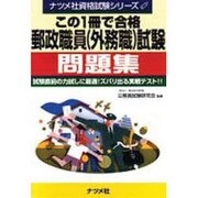 この1冊で合格 郵政職員(外務職)試験問題集(ナツメ社資格試験シリーズ) [単行本]