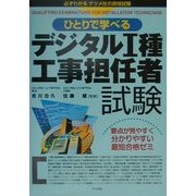 ひとりで学べるデジタル1種工事担任者試験―要点が見やすく分かりやすい最短合格ゼミ [単行本]
