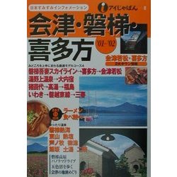 ヨドバシ.com - 会津・磐梯・喜多方〈'01～'02〉(アイじゃぱん〈8