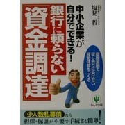 銀行に頼らない「資金調達」―中小企業が自分でできる!直接金融で貸し渋りに負けない経営体質をつくる [単行本]